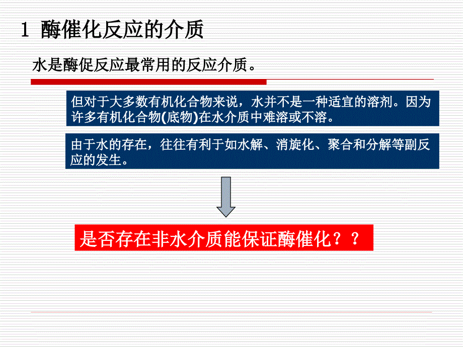 7酶的非水相催化1_第4页