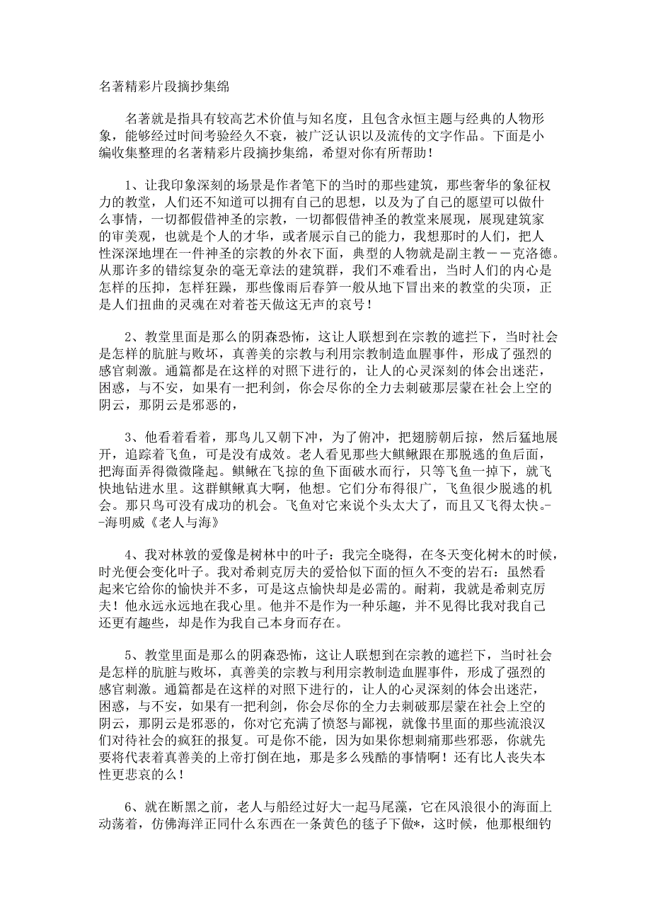 名著精彩片段摘抄集绵_第1页