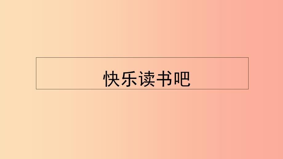 三年级语文上册 第三单元 快乐读书吧课件 新人教版_第1页