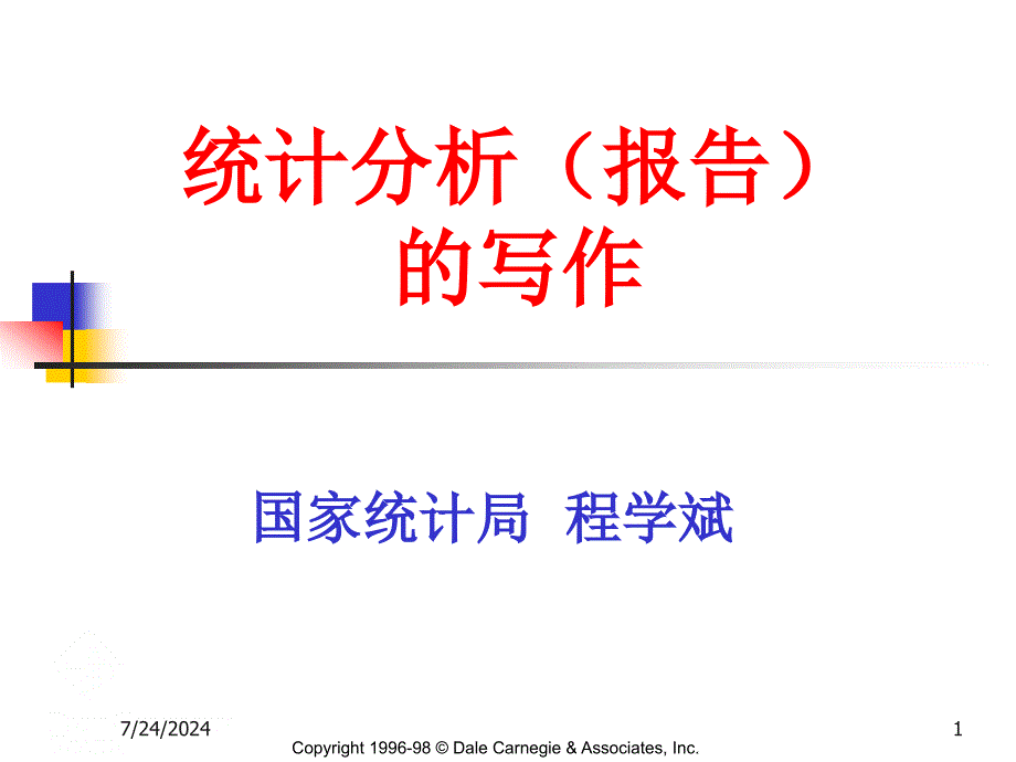 统计分析(报告)的写作.ppt_第1页