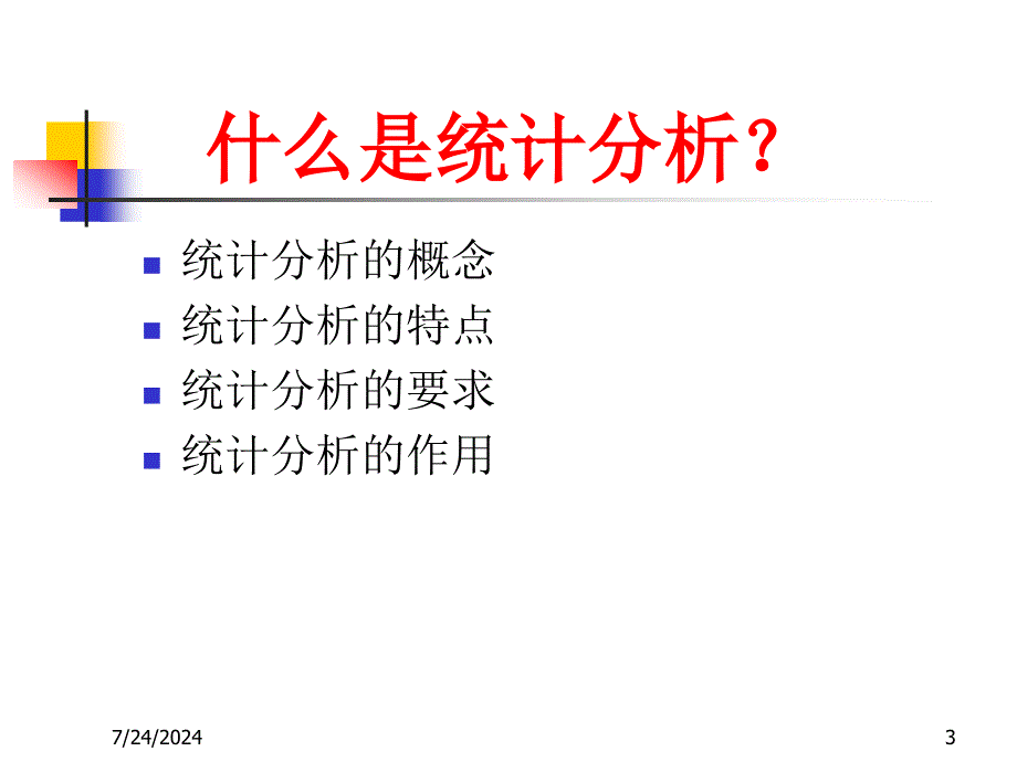 统计分析(报告)的写作.ppt_第3页