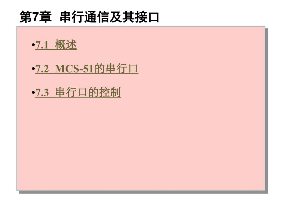第7章串行通信及其接口end_第1页