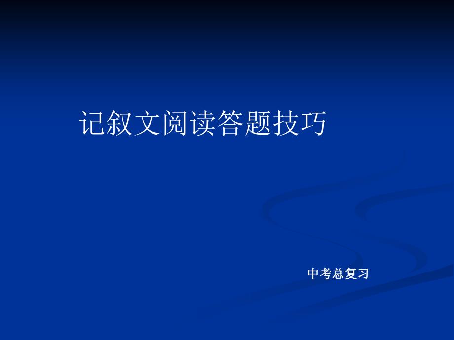 中考语总复习记叙文阅读答题技巧课件_第1页