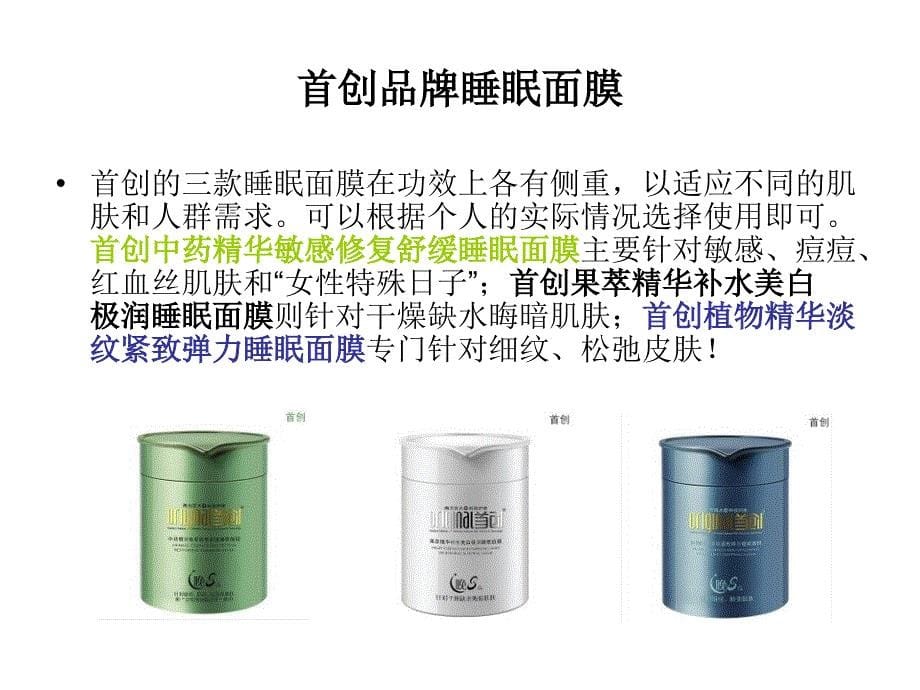 首创品牌系列化妆品_第5页