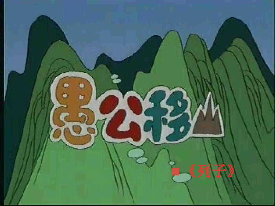 九年级语文下 愚公移山 课件人教版愚公移山_第2页