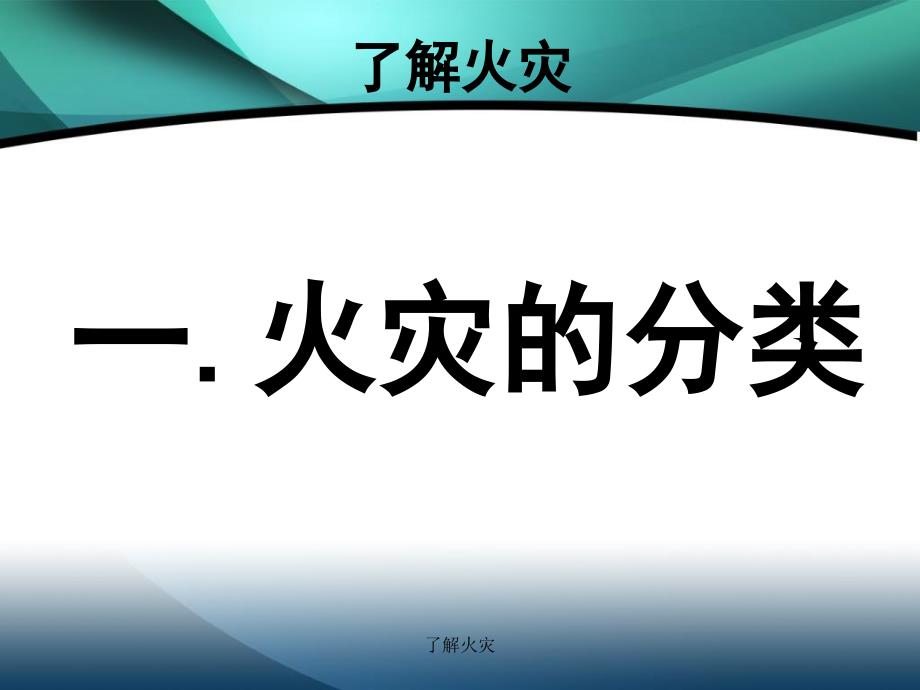 了解火灾课件_第2页