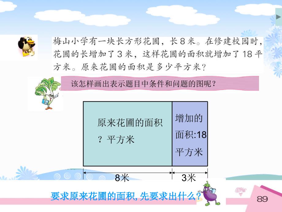 小学数学：第二单元《长方形的面积》PPT课件（西师版三年级下）_第4页