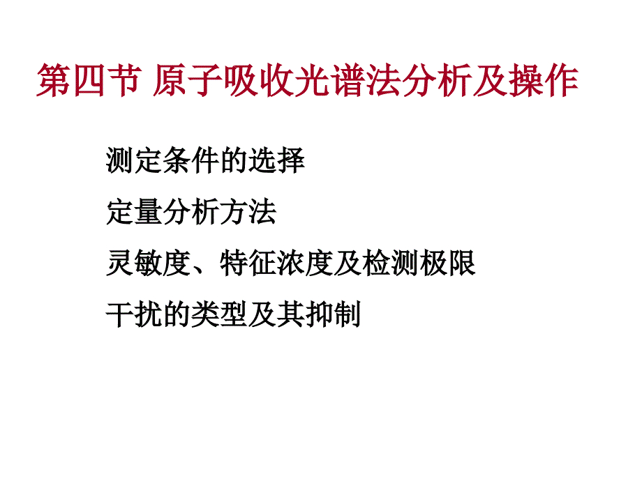 3干扰类型及测定方法_第2页