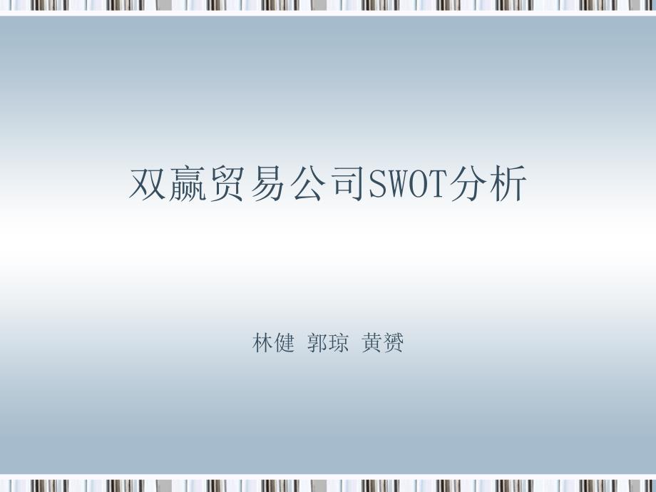 双赢贸易公司SWOT分析_第1页