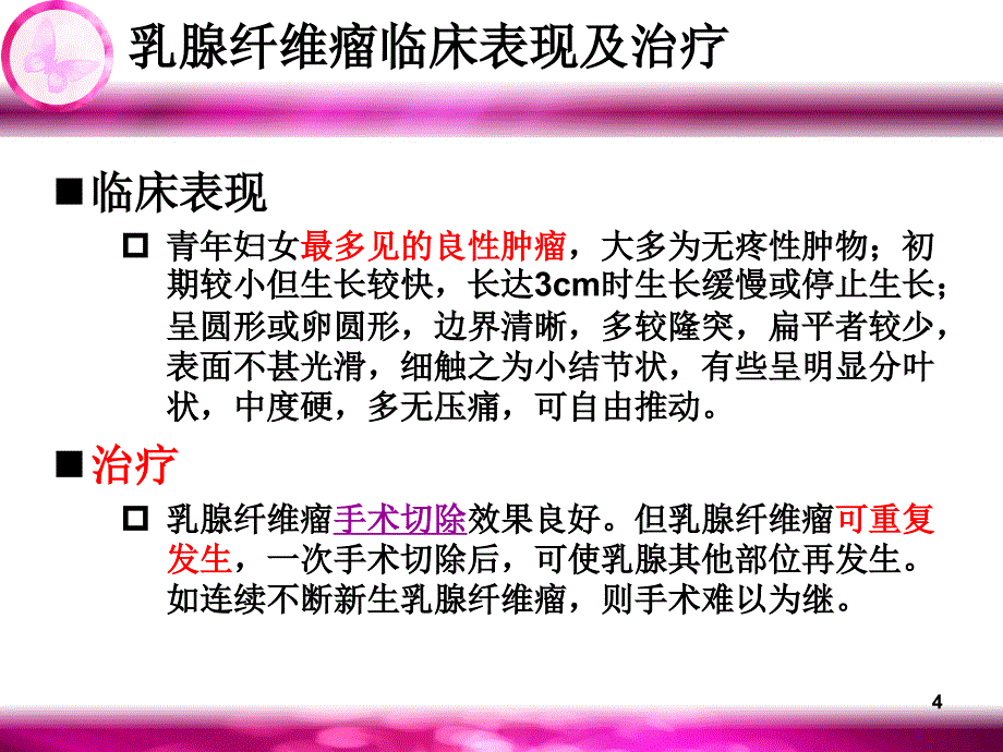 乳腺良性肿瘤概述ppt课件_第4页