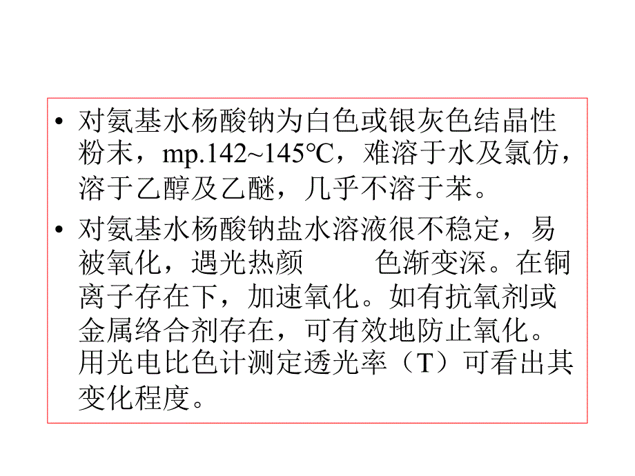 对氨基水杨酸钠稳定性实验_第4页