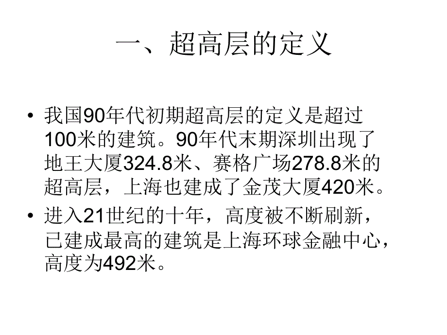 超高层结构设计和成本控制_第2页