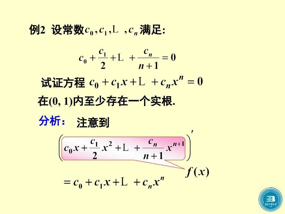 罗尔中值定理及其应用_第5页