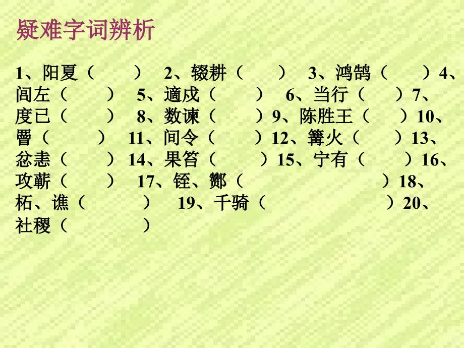 苏教版九年级上《陈涉世家》教学课件_第4页