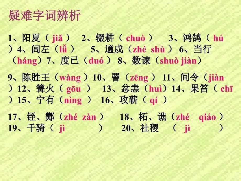 苏教版九年级上《陈涉世家》教学课件_第5页