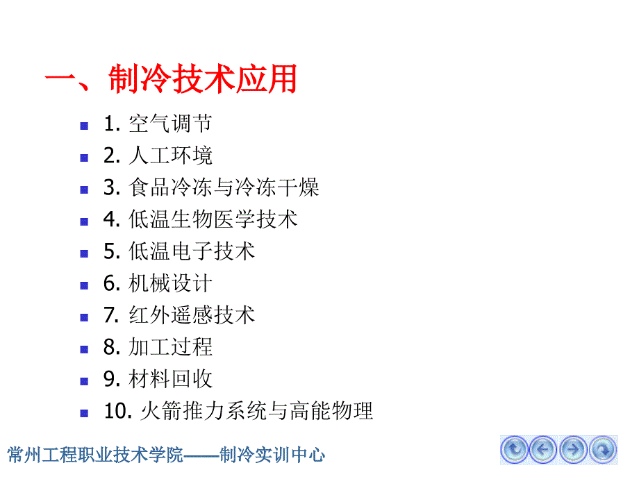 制冷与空调设备维修技术—空调制冷系统(修订版)_第3页