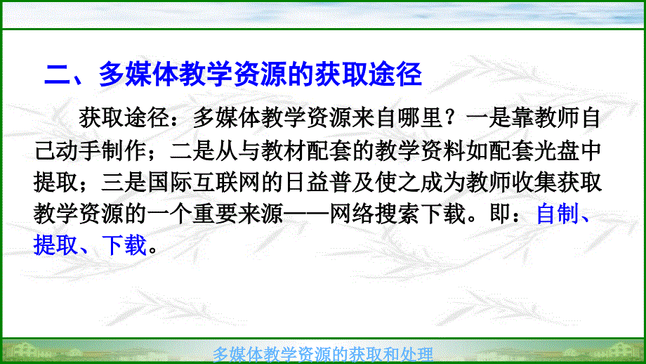 多媒体教学资源的获取和处理_第4页