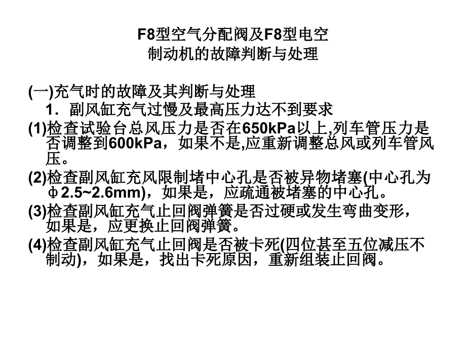 F8型空气分配阀及F8型电空制动机的故障判断与处理.ppt_第1页