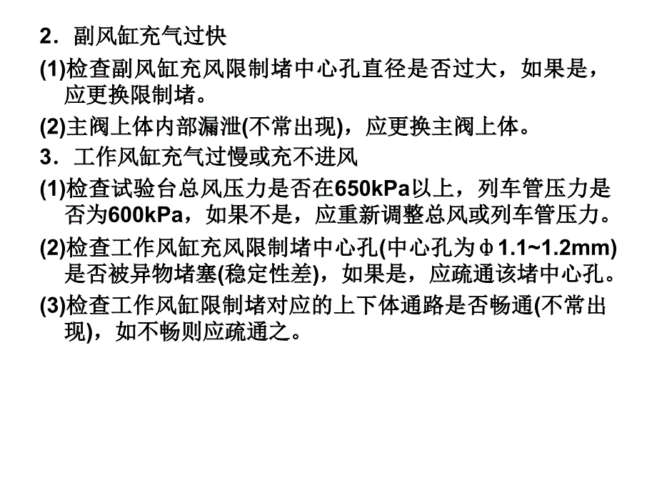 F8型空气分配阀及F8型电空制动机的故障判断与处理.ppt_第2页