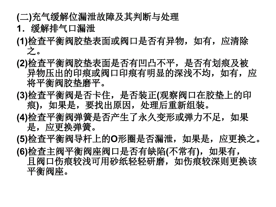 F8型空气分配阀及F8型电空制动机的故障判断与处理.ppt_第4页