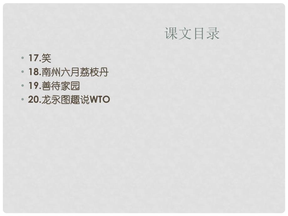 福建省泉州惠安三中九年级语文下册 第五单元复习课件 语文版_第2页