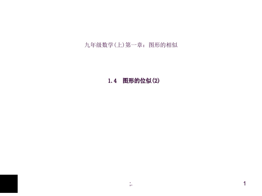 青岛版九上1.4图形的位似2ppt课件_第1页