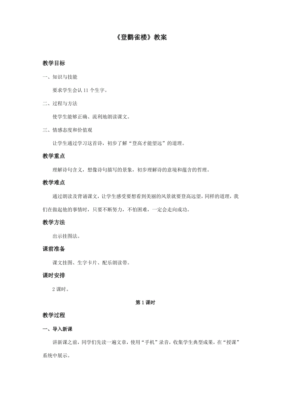 部编本人教版小学语文一年级上册《登鹳雀楼》优秀教案第一课时_第1页