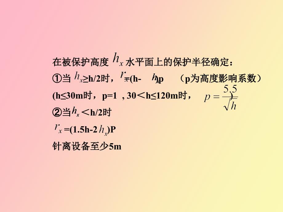 避雷针及避雷线保护范围分析_第3页