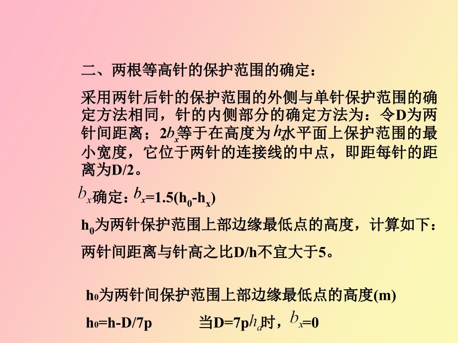 避雷针及避雷线保护范围分析_第4页