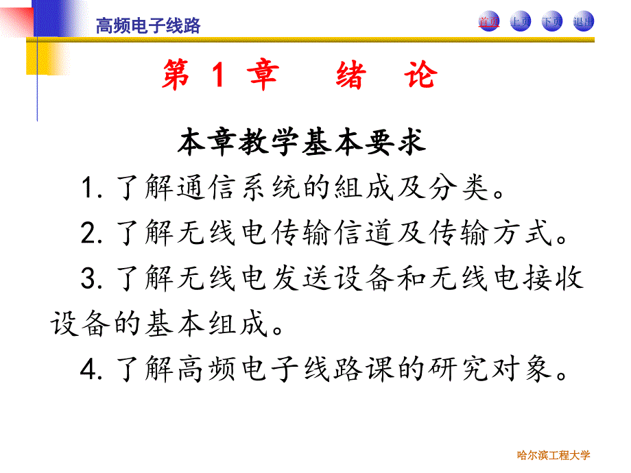 高频电子线路第二版第1章绪论_第4页