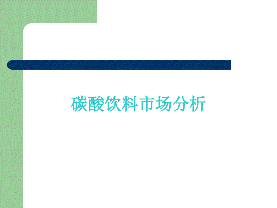 饮料市场策略分析PPT课件_第1页