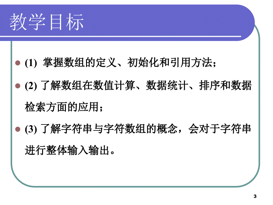 四章节数组和字符串_第3页