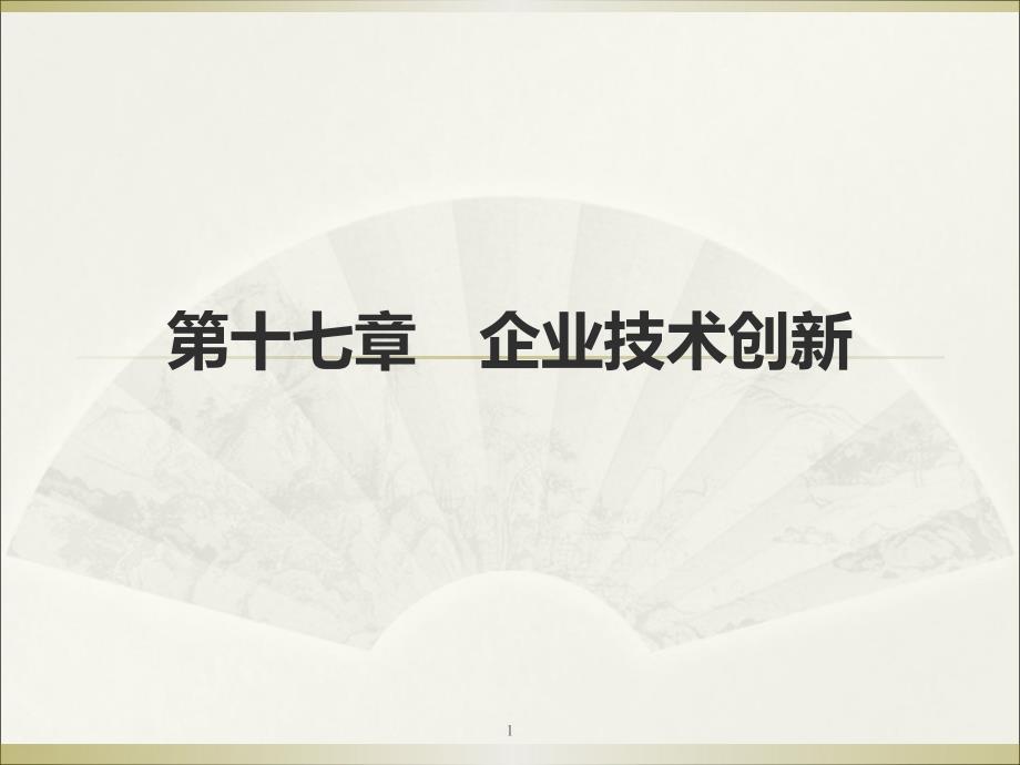 管理学企业技术创新ppt课件_第1页