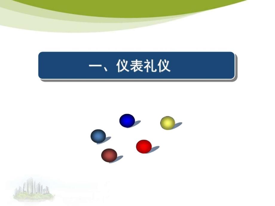 常用办公礼仪培训.ppt_第4页