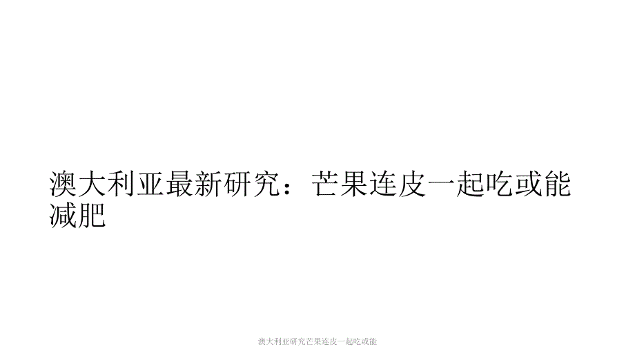 澳大利亚研究芒果连皮一起吃或能课件_第1页