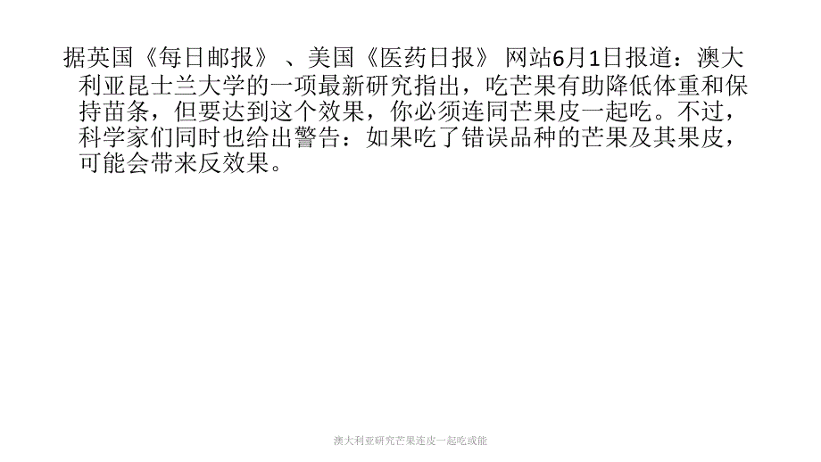 澳大利亚研究芒果连皮一起吃或能课件_第2页