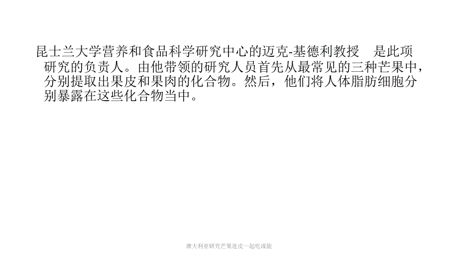 澳大利亚研究芒果连皮一起吃或能课件_第3页