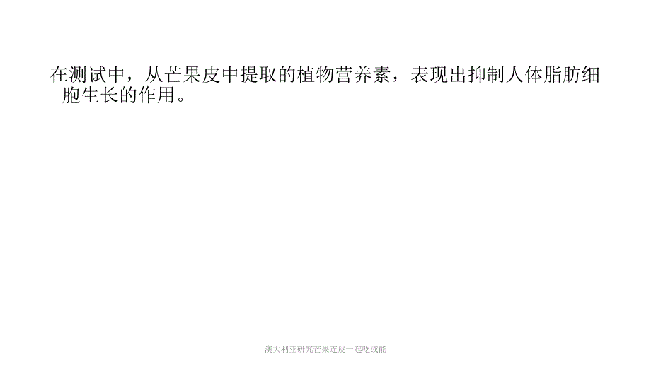 澳大利亚研究芒果连皮一起吃或能课件_第4页