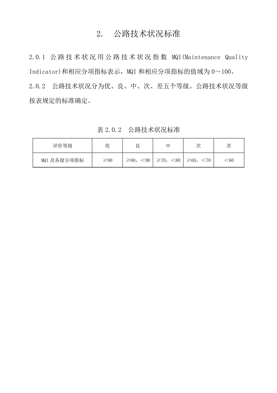 公路技术状况评定标准(内容及条文说明)_第2页