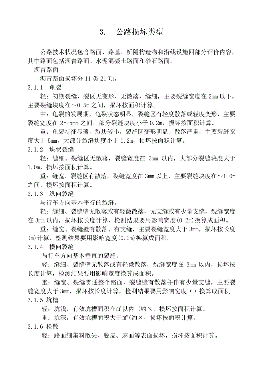 公路技术状况评定标准(内容及条文说明)_第3页