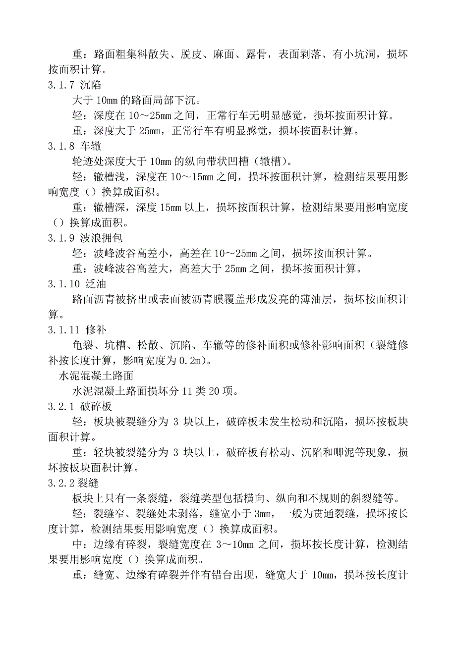 公路技术状况评定标准(内容及条文说明)_第4页