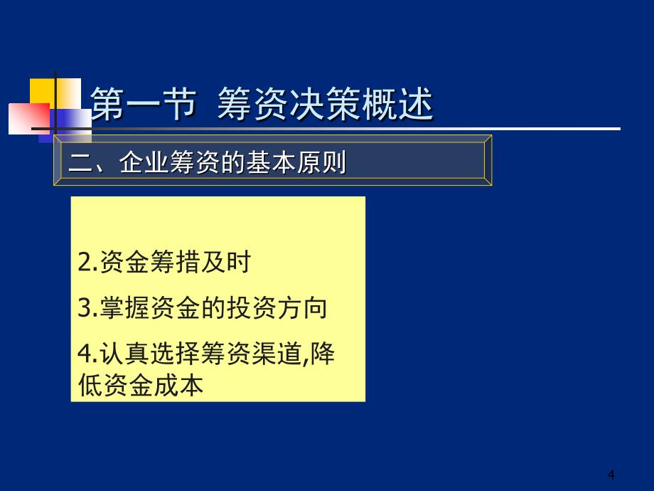 企业筹资决策课件_第4页