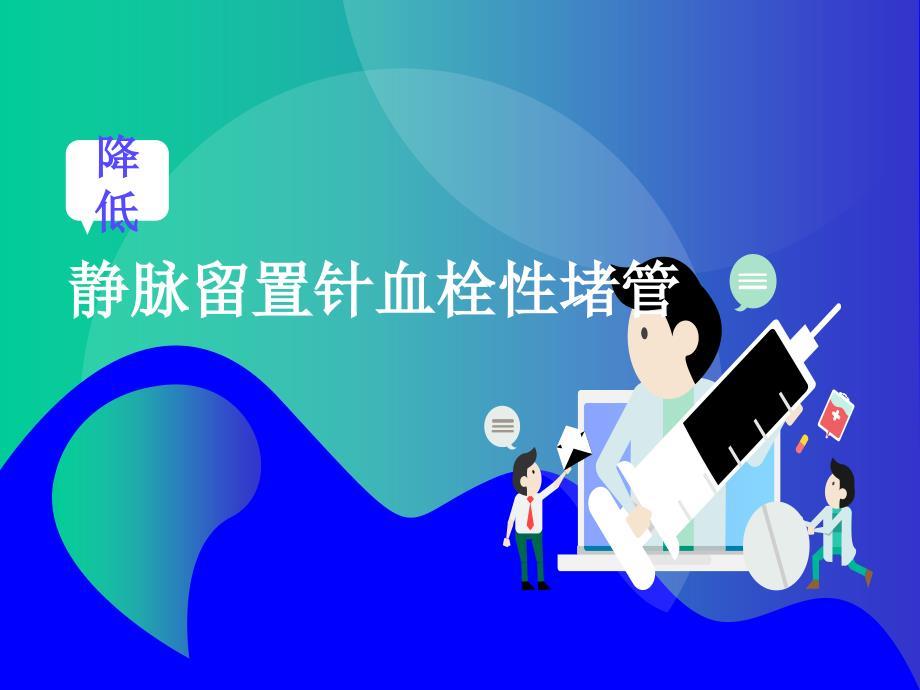 关于静脉留置针血栓性堵管的主要原因和对策措施PPT