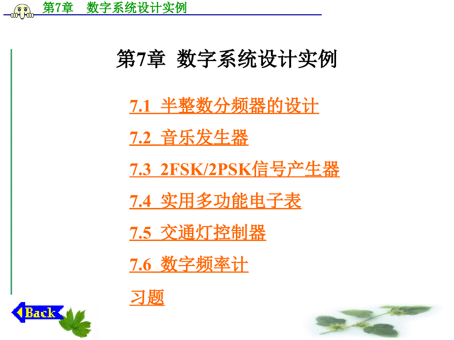 第7章数字系统设计实例_第1页