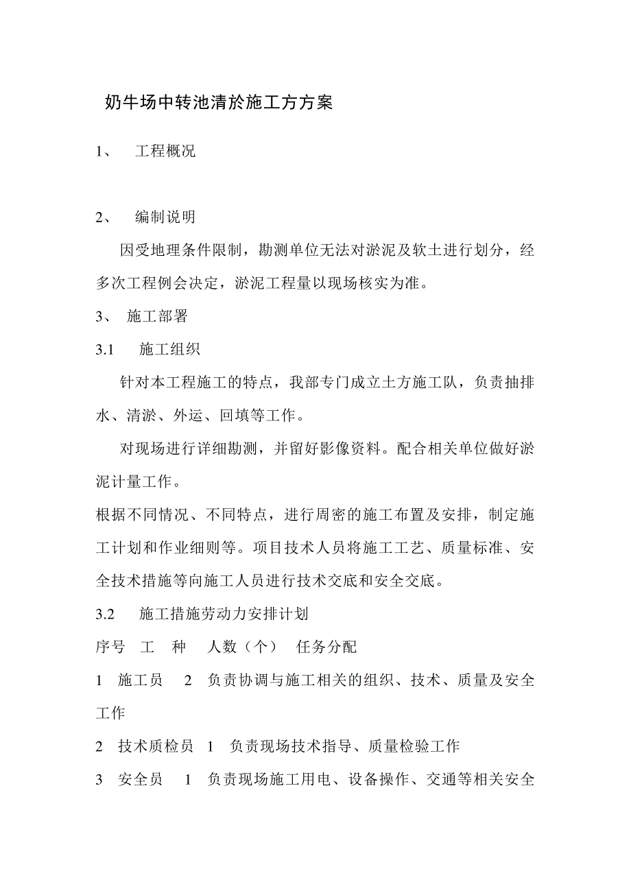 奶牛场中转池清於施工方方案_第1页