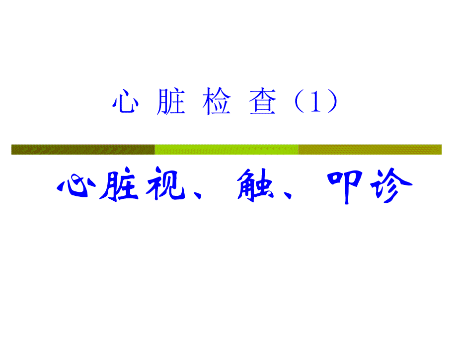 诊断学课件：心脏检查_第2页