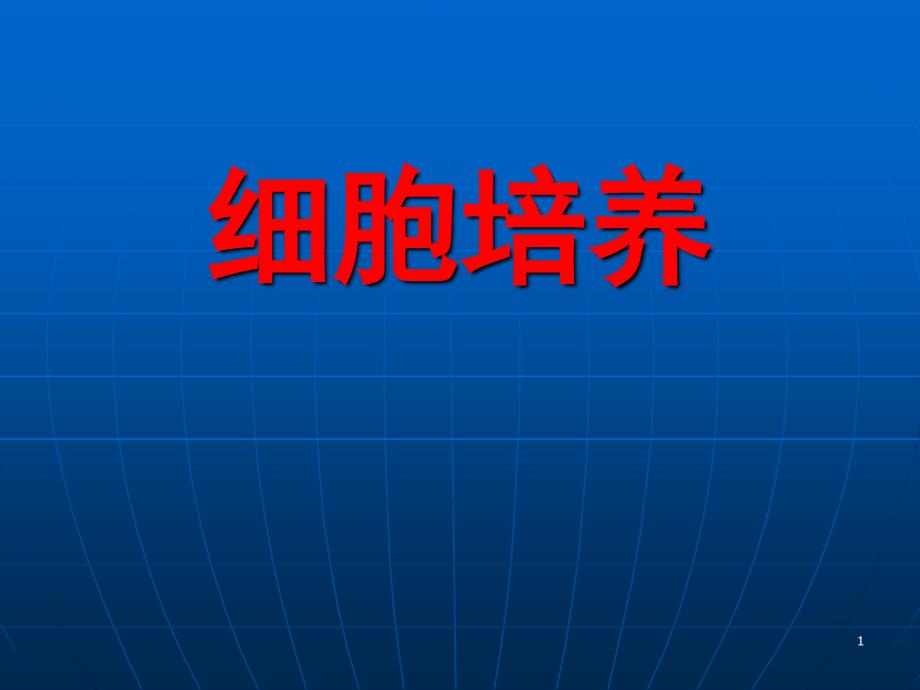 细胞培养基本方法复苏换液传代冻存_第1页