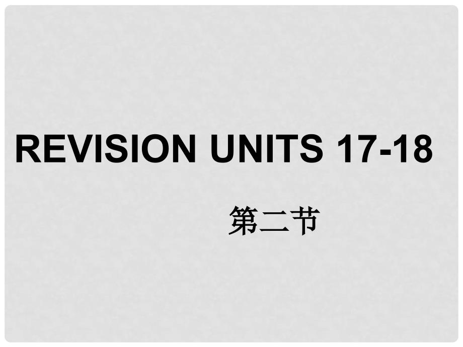 高三英语一轮复习unit1718课件人教版units 1718 BOOK1_第1页