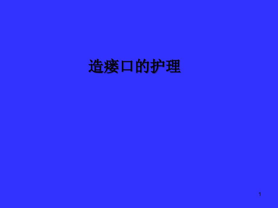 造瘘口的护理.ppt_第1页