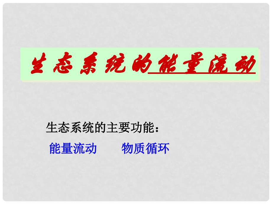 云南省弥勒县庆来中学高中生物 生态系统的能量流动2课件 新人教版必修3_第1页